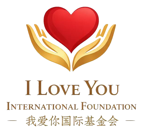 我爱你国际基金会标志